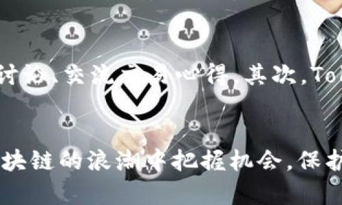 Tokenim 2.0现状分析及使用指南
Tokenim 2.0, blockchain, 加密货币/guanjianci

Tokenim 2.0是一个什么样的平台？
Tokenim 2.0是一个围绕区块链技术和加密货币构建的平台，旨在为用户提供一个安全、高效的交易环境。它旨在通过智能合约技术，简化用户在加密货币市场的互动。Tokenim 2.0不仅支持交易，还允许用户参与各种去中心化金融 (DeFi) 项目，提升了用户的投资和交易体验。这个平台通常包括钱包功能、交易功能、以及与多种区块链的集成，使得用户可以在多条链上操作资产。

Tokenim 2.0是否还可以正常使用？
截至目前，Tokenim 2.0的正常使用情况可能取决于几个因素，如平台的开发状态、用户的反馈、市场环境等。如果平台仍在不断更新和维护，那么通常来说，它是可以正常使用的。然而，建议用户随时关注官方渠道，获取最新的更新和使用指南。同时，用户应意识到区块链和加密货币市场的波动性，必要时要进行自己的风险评估。

使用Tokenim 2.0的优势是什么？
Tokenim 2.0的主要优势包括：
1. **安全性**：通过区块链技术提供的安全性和透明性，用户的资产交易受到保护。
2. **用户友好**：界面设计考虑了用户的使用习惯，尽量简化操作流程，使得即使是初学者也能轻松上手。
3. **多元化**：Tokenim 2.0支持多种加密货币和资金优势，用户可以根据个人需求灵活选用。
4. **去中心化**：在去中心化的环境下，用户享有更大的控制权，减少了中介结构。

如何开始使用Tokenim 2.0？
开始使用Tokenim 2.0的步骤通常包括：
1. **注册账户**：访问Tokenim 2.0官网，完成注册流程。
2. **身份验证**：根据平台要求，完成必要的身份验证，以确保交易的安全性。
3. **资金充值**：选择合适的支付方式进行资金充值，资金到账后即可使用。
4. **开始交易**：在平台上浏览可用的资产，选择进行相应的交易或投资。

Tokenim 2.0的未来展望如何？
随着区块链技术的快速发展，Tokenim 2.0的未来展望仍然是相对乐观的。若能够持续更新技术，采用更先进的加密和安全措施，Tokenim 2.0有潜力在市场中占据一席之地。平台若能融入人工智能和大数据分析等技术，将进一步增强用户体验，吸引更多的用户参与。市场需求的增长以及用户对于去中心化金融的认可，也将推动Tokenim 2.0的发展。

Tokenim 2.0的用户支持和社区如何？
一个好的平台必然有一个活跃的用户社区和有效的用户支持。Tokenim 2.0若能持续提供多渠道的用户支持，如在线客服、FAQ、论坛等，无疑会提升用户的满意度和留存率。同时，定期举办用户交流会议、技术分享等活动，也能吸引新用户，增强现有用户的忠诚度。社区的活跃性和互助也能够促进平台的健康发展。

常见问题解答
为帮助用户更好地理解Tokenim 2.0，我们总结了五个常见问题及其详细解答。

1. Tokenim 2.0和其他区块链平台相比有什么独特之处？
Tokenim 2.0在许多方面与其他区块链平台相比，展现出独特之处。首先，在用户体验上，Tokenim 2.0致力于提供一个简单易用的界面，降低新手使用的门槛。其次，平台在安全性和透明性上的努力，使用户能够安心地进行交易。同时，Tokenim 2.0集成了多种功能，包括交易、借贷、投资等，使其成为一个一站式解决方案，与单一功能的平台相比，更能吸引用户。此外，Tokenim 2.0可能还聚焦于某些特定的应用场景或市场需求，这也是它的一大竞争优势。

2. 如何保证Tokenim 2.0的安全性？
Tokenim 2.0在安全性方面采取了一系列措施。首先，平台使用最新的加密技术来保护用户资产，确保数据在传输过程中的安全。其次，Tokenim 2.0会定期进行安全审计，发现潜在的安全漏洞并及时修复。此外，用户个人账户的安全需要用户自行负责，如定期更换密码、启用双重身份验证等。对于大额资金，用户可以选择冷钱包存储，以进一步降低风险。综合以上措施，Tokenim 2.0在安全性上力求以用户的利益为重。

3. 使用Tokenim 2.0会产生哪些费用？
使用Tokenim 2.0会涉及到多种费用，具体费用结构因平台策略和市场状况而异。一般来说，交易费用是最常见的费用，包括买卖交易的手续费，这大多是基于交易金额的百分比。除此之外，用户在进行资金充值或提现时也可能需要支付一定的手续费。还有的情况下，平台可能会收取存储资产的管理费用或其他增值服务费用。了解这些费用对用户的投资决策至关重要，因此建议在使用前仔细阅读相关费用说明。

4. 如果Tokenim 2.0停止运营，我该如何处理我的资产？
如果Tokenim 2.0发生停止运营的情况，用户首先需要了解平台的公告以及相关说明，以便采取相应措施。一般来说，合理合法的程序会提供用户提现的机会，确保用户能够安全地撤回自身的资产。在此情况下，用户需要以确保账户的安全为重，保持对任何关于资产提取的官方通知的关注。如果平台有发布相关的操作指南，用户则应按照其要求进行操作。同时，建议用户在使用任何区块链平台时，不要将所有资产集中在一个平台上，而是将资产进行适度分散，以降低风险。

5. 如何参与Tokenim 2.0的社区和生态系统？
参与Tokenim 2.0的社区和生态系统，用户可以通过多种渠道。首先，访问Tokenim 2.0的官方网站，了解其论坛、社交媒体和用户群组。许多平台通过Discord、Telegram等即时通讯工具建立用户社区，用户可以在这里参与讨论、交流交易心得。其次，Tokenim 2.0可能定期组织活动，像是线上研讨会、技术分享会等，用户积极参加能够提升自身对平台的理解。最后，用户可以通过贡献内容，比如撰写文章、提供技术支持等方式，为社区的建设与发展出一份力。

总结
通过对Tokenim 2.0的详尽分析与常见问题的解答，我们可以看出Tokenim 2.0在当前区块链技术领域的地位和发展潜力。用户在使用Tokenim 2.0时，要注意平台的动态，同时保持对市场风险的警觉。只有这样，才能在区块链的浪潮中把握机会，保护自身的投资利益。