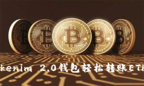 如何使用Tokenim 2.0钱包轻松转账ETH: 全面指导