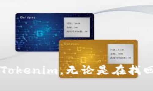    如何找回Tokenim密码：详细视频教程  / 
 guanjianci  Tokenim, 密码找回, 视频教程  /guanjianci 

 引言 
 在数字资产越来越普遍的今天，Tokenim这样的加密货币平台逐渐成为了用户投资、交易的重要工具。然而，密码的安全性和复杂性常常导致用户在使用过程中遇到密码找回的问题。为了帮助您顺利找回Tokenim的账户密码，我们整理了一份详细的视频教程，同时在文章中解答一些常见问题，以便您更好地理解整个过程。

 为什么需要找回Tokenim密码？ 
 在使用Tokenim进行交易时，如果您忘记了密码，将无法正常登录账户，导致无法进行任何操作。因此，找回密码是保证用户能继续使用其账户的关键步骤。此外，许多人在创建账号时，可能会因为各种原因（如社交工程攻击、信息泄露等）需要定期更改密码以提升账户安全性。在这些情况下，了解Tokenim的密码找回流程显得尤为重要。

 Tokenim密码找回的基本步骤 
 找回Tokenim密码的步骤相对简单，以下是详细的步骤描述：

ol
    li访问Tokenim官方网站并点击“登录”按钮。/li
    li在登录界面点击“忘记密码？”链接。/li
    li输入与您账户关联的电子邮件地址。/li
    li检查您的电子邮件收件箱，寻找Tokenim发送的密码重置邮件。/li
    li点击邮件中的密码重置链接，按照提示设置新密码。/li
    li使用新密码重新登录您的Tokenim账户。/li
/ol

 常见问题解答 

h4 问题1：Tokenim密码找回时，如果我没有访问邮箱该怎么办？ /h4
 遇到这种情况，您可以尝试以下几个方法：
ul
    li首先，请确保您检查了所有相关的邮箱文件夹，包括垃圾邮件或促销文件夹。有时候，密码重置邮件可能会被误分类。 /li
    li如果您仍然找不到邮件，请尽量回忆正确的注册邮箱，并再次提交密码找回请求。请注意邮件的发送时间，Tokenim通常会立即发送邮件。 /li
    li如果以上方法均不奏效，您可以尝试联系Tokenim的客服团队，了解他们是否能为您提供进一步的帮助。确保在联系时提供足够的信息以验证您的身份。/li
/ul

h4 问题2：在Tokenim上是否可以使用手机找回密码？ /h4
 是的，您可以使用手机完成Tokenim的密码找回流程。以下是具体步骤：
ol
    li在手机的浏览器中打开Tokenim官方网站。/li
    li点击登录按钮，然后选择“忘记密码？”选项。/li
    li输入您注册时使用的电子邮件地址，并提交。/li
    li检查您的邮箱，找到重置密码的邮件，点击邮件中的链接。/li
    li设置新密码并根据提示完成后续步骤。/li
/ol
 手机找回密码的过程与电脑上的过程基本一致，确保网络连接良好，以免中断操作。

h4 问题3：为什么我无法更改新设置的密码？ /h4
 如果您在设置新密码时遇到问题，可能是由于以下原因：
ul
    li新密码可能不符合Tokenim的密码安全政策。例如，密码长度、字符要求等。/li
    li您可能在输入密码时出现了笔误，导致无法通过验证。/li
    li网络问题可能导致操作未成功，尝试重新加载页面并再次提交新密码。/li
/ul
 在尝试重新设置密码时，建议您仔细阅读Tokenim给出的密码要求，以确保您的新密码符合所有条件。

h4 问题4：Tokenim的客服团队如何联系？ /h4
 如果您在找回密码的过程中遇到困难，建议及时联系Tokenim的客服团队。以下是联系方式：
ul
    li通过Tokenim官网上的客服邮箱进行联系，通常是support@tokenim.com。/li
    li在官方网站上查找在线客服聊天支持。/li
    li查看Tokenim的社交媒体平台，许多公司在这些平台上也提供支持。/li
/ul
 在联系之前，准备好可能需要提供的信息，如注册邮箱、用户名等，以便客服能够快速验证您的身份并帮助您解决问题。

h4 问题5：找回Tokenim密码后，我应该如何保护我的账户？ /h4
 找回密码后，保护您的Tokenim账户安全至关重要。以下是一些建议：
ul
    li为您的账户设置一个强密码，包含大小写字母、数字和特殊字符。/li
    li启用两步验证（2FA），为您的账户添加额外的安全层。/li
    li定期更换密码，并避免在多个平台上使用相同的密码。/li
    li定期检查账户活动，确保没有异常登录。/li
/ul
 通过采取这些措施，您可以更好地保护您的Tokenim账户，减少安全风险。

 结论 
 找回Tokenim密码的流程并不复杂，但在操作过程中，了解常见问题和解决方案非常重要。希望本文能对您有所帮助，确保您可以顺利找回密码并安全使用Tokenim。无论是在找回密码的过程中，还是在使用Tokenim时，保持警惕，以确保您的账户安全。欢迎关注更多相关教程和资讯，帮助您更好地掌握数字货币交易的技巧。