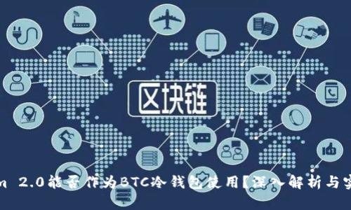 Tokenim 2.0能否作为BTC冷钱包使用？深入解析与实用指南