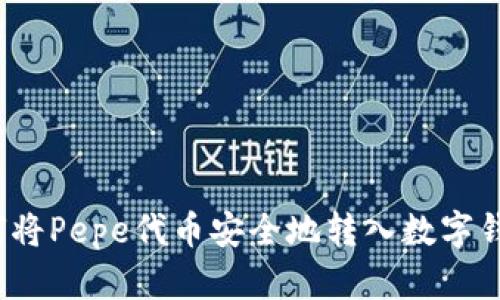如何将Pepe代币安全地转入数字钱包？