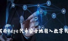 如何将Pepe代币安全地转入数字钱包？
