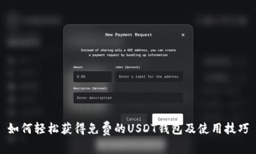 如何轻松获得免费的USDT钱包及使用技巧