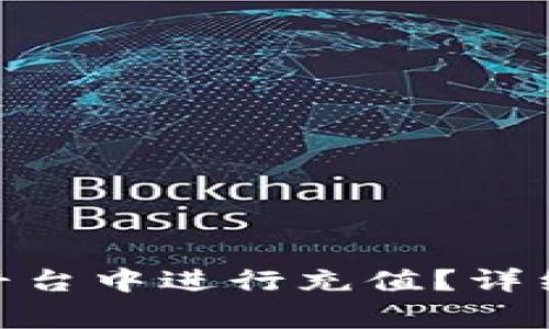 如何在Tokenim 2.0平台中进行充值？详细指南与常见问题解答