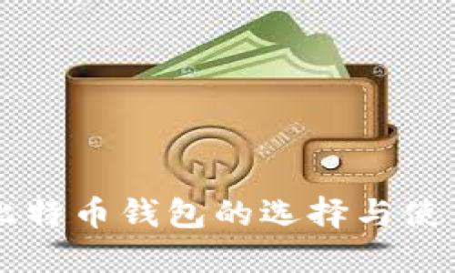 美国比特币钱包的选择与使用指南
