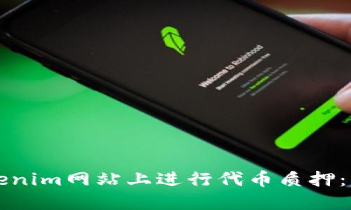 如何在Tokenim网站上进行代币质押：一步步指南