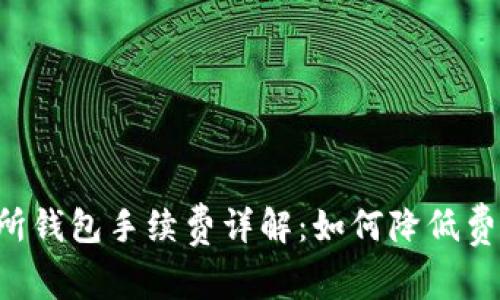 以太坊交易所钱包手续费详解：如何降低费用，避免损失