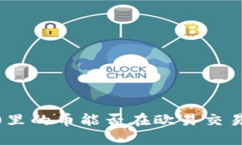 Tokenim 2.0里的币能否在欧易交易所进行交易？