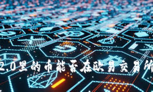 Tokenim 2.0里的币能否在欧易交易所进行交易？