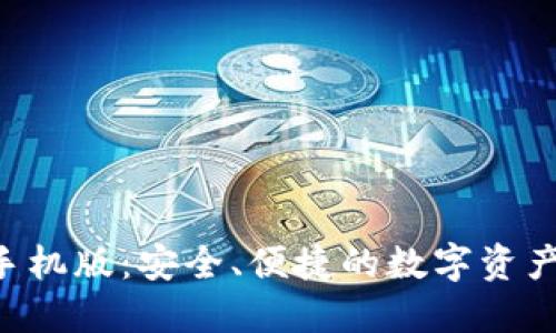XRP钱包手机版：安全、便捷的数字资产管理方案