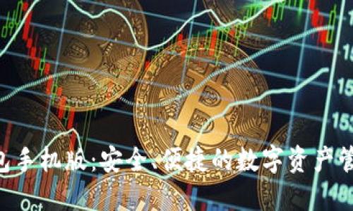 XRP钱包手机版：安全、便捷的数字资产管理方案