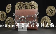 如何使用Tokenim平台进行币种兑换与盈利策略