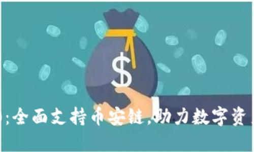 Tokenim 2.0：全面支持币安链，助力数字资产管理新体验