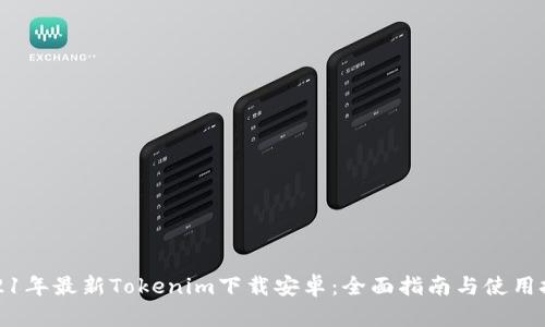 2021年最新Tokenim下载安卓：全面指南与使用技巧