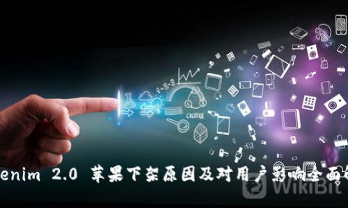 Tokenim 2.0 苹果下架原因及对用户影响全面解析