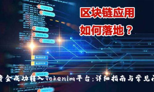 如何将资金成功转入Tokenim平台：详细指南与常见问题解答