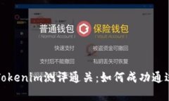 全面解析Tokenim测评通关：如何成功通过评分挑战