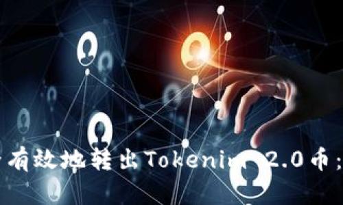 如何安全有效地转出Tokenim 2.0币：完整指南