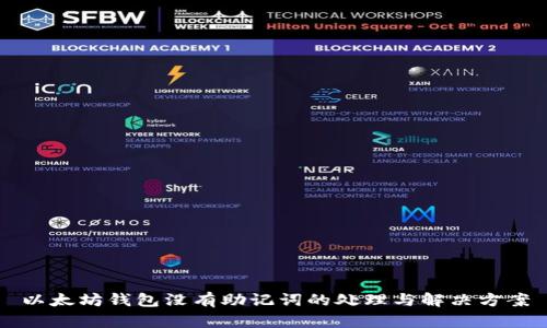 以太坊钱包没有助记词的处理与解决方案