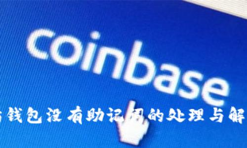 以太坊钱包没有助记词的处理与解决方案