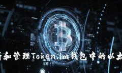 如何查看和管理Token.im钱包中的以太坊资产？