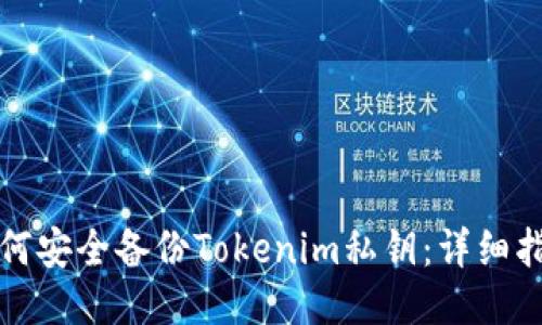 如何安全备份Tokenim私钥：详细指南