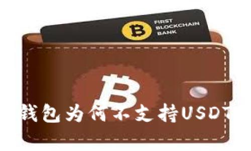 Tokenim冷钱包为何不支持USDT的深度解析