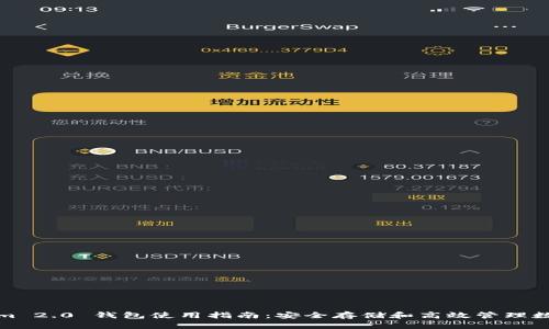 Tokenim 2.0 钱包使用指南：安全存储和高效管理数字资产