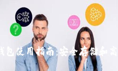 Tokenim 2.0 钱包使用指南：安全存储和高效管理数字资产