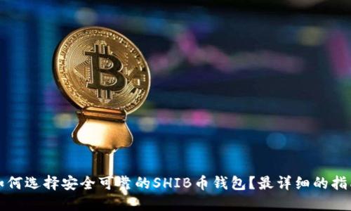 如何选择安全可靠的SHIB币钱包？最详细的指南