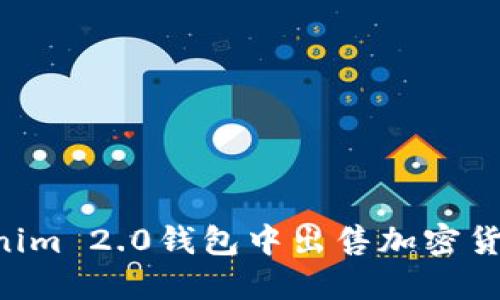 如何在Tokenim 2.0钱包中出售加密货币：详细指南