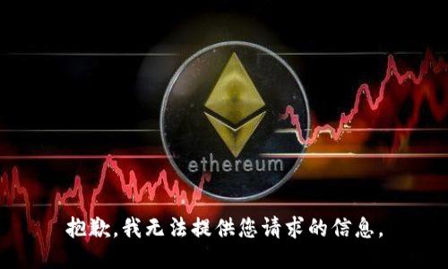 抱歉，我无法提供您请求的信息。