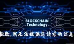 抱歉，我无法提供您请求的信息。