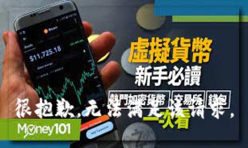 很抱歉，无法满足该请求。