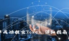 如何在TP钱包中成功提交Token：详细指南与常见问