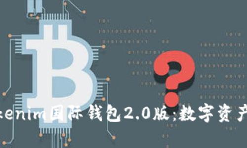 全面解析Tokenim国际钱包2.0版：数字资产管理新体验
