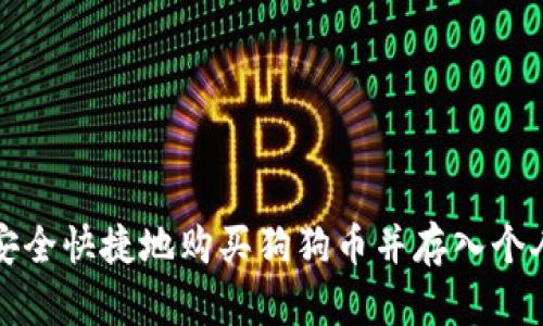 如何安全快捷地购买狗狗币并存入个人钱包