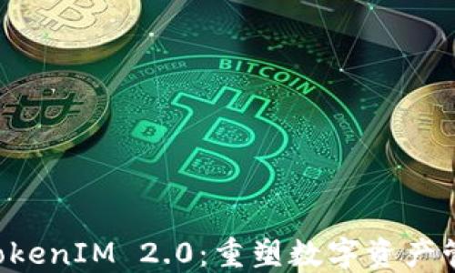 
SOC提币TokenIM 2.0：重塑数字资产管理新体验