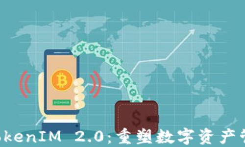 
SOC提币TokenIM 2.0：重塑数字资产管理新体验