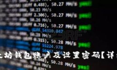 如何创建以太坊钱包账户及设置密码？详细步骤