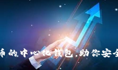 推荐五款支持狗狗币的中心化钱包，助你安全方便管理数字资产