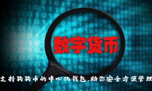 推荐五款支持狗狗币的中心化钱包，助你安全方便管理数字资产