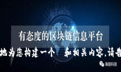 很高兴为您提供帮助！不过，根据您提供的信息，似乎我没有足够的上下文来明确理解“61tokenimapp”所指的内容或主题。为了更好地为您构建一个  和相关内容，请告诉我更多关于“61tokenimapp”的信息。比如，它是一个应用程序、平台还是其他什么东西？这将帮助我为您创建更相关的内容。谢谢！