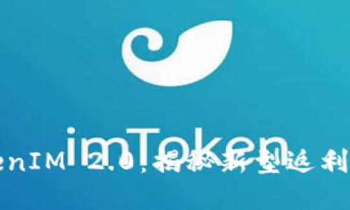京东购物返TokenIM 2.0：揭秘新型返利模式与使用攻略