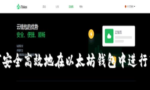 如何安全高效地在以太坊钱包中进行转账