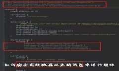 如何安全高效地在以太坊钱包中进行转账