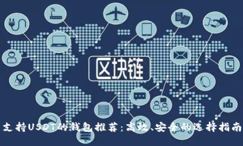 支持USDT的钱包推荐：高效、安全的选择指南