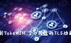 全面解析TokenIM 2.0钱包的TLS功能与应用