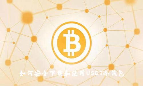如何安全下载和使用USDT冷钱包