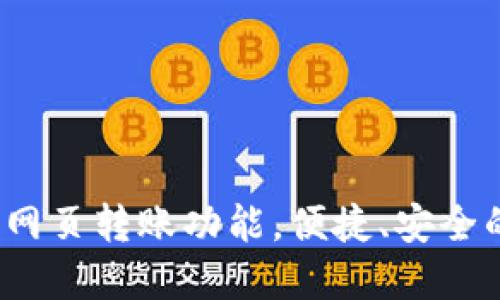 详解Tokenim 2.0 钱包网页转账功能，便捷、安全的数字资产转移解决方案